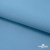 Ткань костюмная габардин "Белый Лебедь" 11065, 183 гр/м2, шир.150см, цвет с.голубой - купить в Тамбове. Цена 202.61 руб.