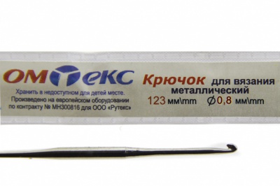 0333-6020-Крючок для вязания металл "ОмТекс", 10# (0,8 мм), L-123 мм - купить в Тамбове. Цена: 17.28 руб.