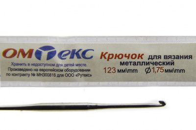 0333-6004-Крючок для вязания металл "ОмТекс", 0# (1,75 мм), L-123 мм - купить в Тамбове. Цена: 17.28 руб.