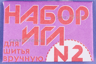 Набор игл для шитья №2(Россия) с27-275 - купить в Тамбове. Цена: 65.35 руб.