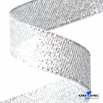 Лента металлизированная "ОмТекс", 25 мм/уп.22,8+/-0,5м, цв.- серебро - купить в Тамбове. Цена: 96.64 руб.